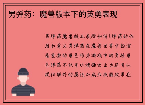 男弹药：魔兽版本下的英勇表现