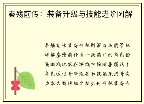 秦殇前传：装备升级与技能进阶图解