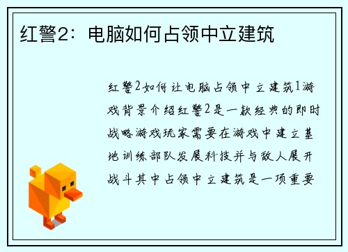 红警2：电脑如何占领中立建筑