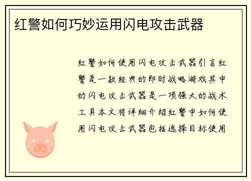 红警如何巧妙运用闪电攻击武器
