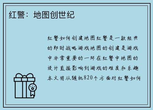 红警：地图创世纪