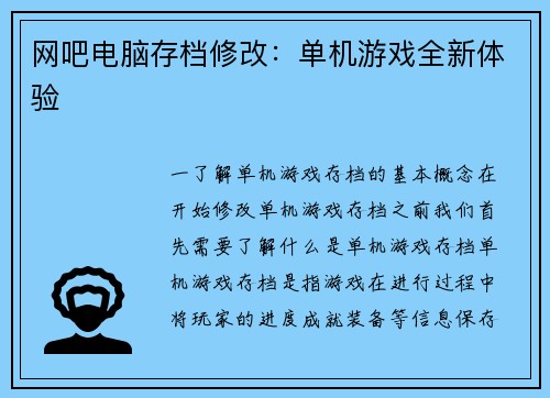 网吧电脑存档修改：单机游戏全新体验
