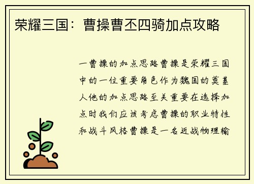 荣耀三国：曹操曹丕四骑加点攻略