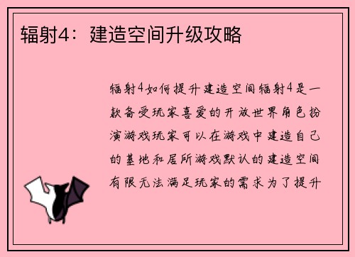 辐射4：建造空间升级攻略