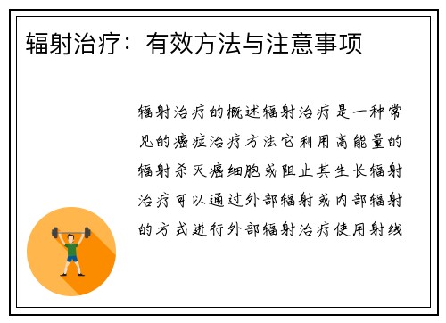 辐射治疗：有效方法与注意事项
