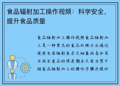 食品辐射加工操作视频：科学安全，提升食品质量