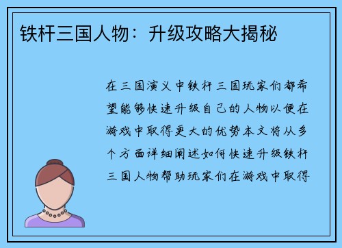 铁杆三国人物：升级攻略大揭秘