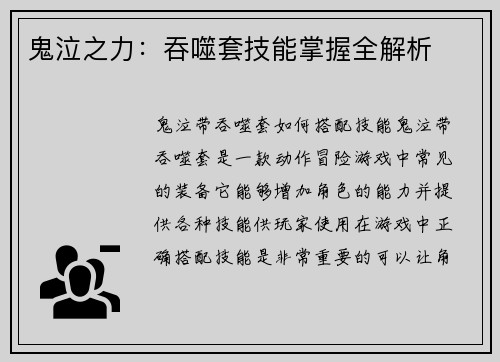 鬼泣之力：吞噬套技能掌握全解析