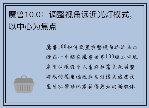 魔兽10.0：调整视角远近光灯模式，以中心为焦点
