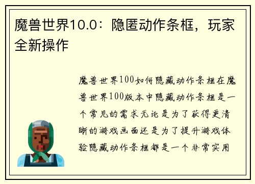 魔兽世界10.0：隐匿动作条框，玩家全新操作