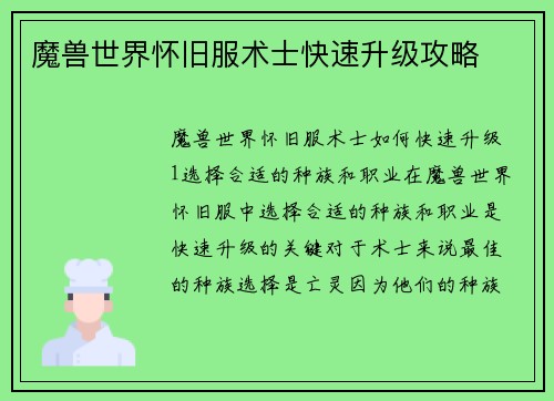 魔兽世界怀旧服术士快速升级攻略