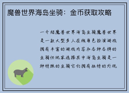 魔兽世界海岛坐骑：金币获取攻略