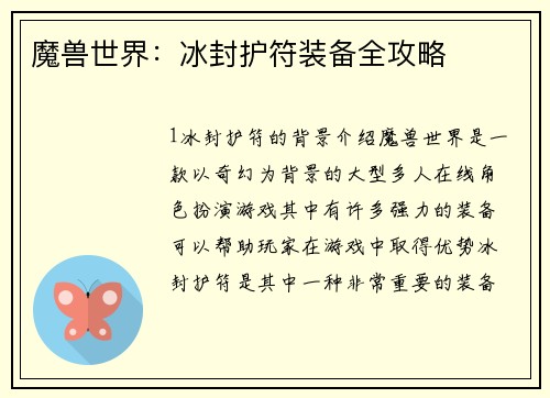 魔兽世界：冰封护符装备全攻略