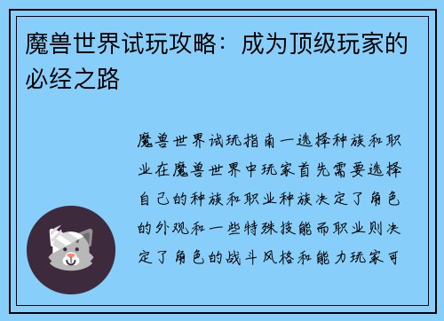 魔兽世界试玩攻略：成为顶级玩家的必经之路