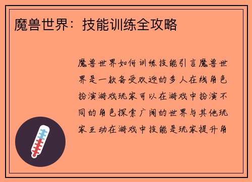 魔兽世界：技能训练全攻略