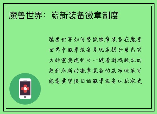 魔兽世界：崭新装备徽章制度