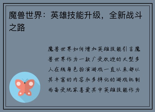 魔兽世界：英雄技能升级，全新战斗之路