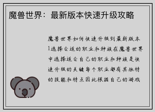 魔兽世界：最新版本快速升级攻略