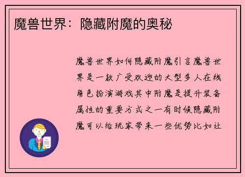 魔兽世界：隐藏附魔的奥秘