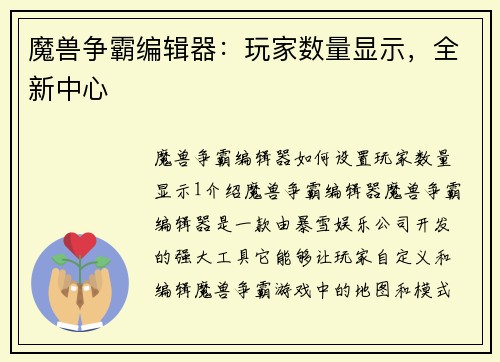 魔兽争霸编辑器：玩家数量显示，全新中心