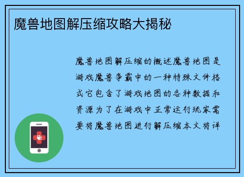 魔兽地图解压缩攻略大揭秘