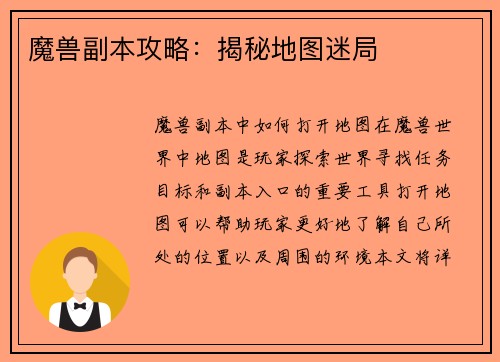 魔兽副本攻略：揭秘地图迷局