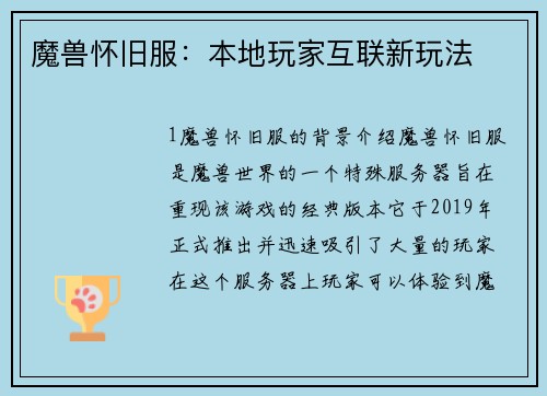 魔兽怀旧服：本地玩家互联新玩法