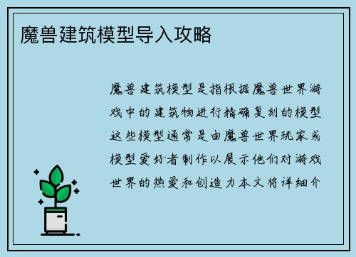 魔兽建筑模型导入攻略
