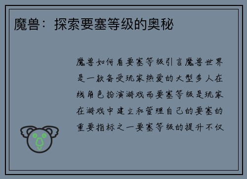 魔兽：探索要塞等级的奥秘