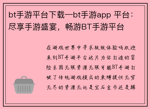 bt手游平台下载—bt手游app 平台：尽享手游盛宴，畅游BT手游平台