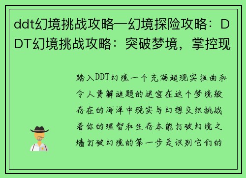 ddt幻境挑战攻略—幻境探险攻略：DDT幻境挑战攻略：突破梦境，掌控现实