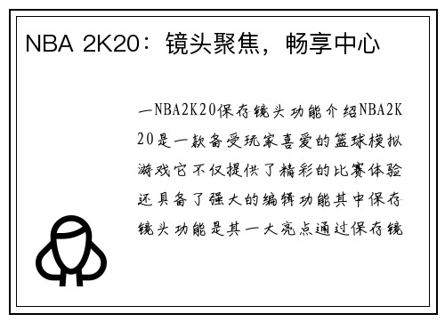 NBA 2K20：镜头聚焦，畅享中心