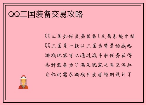 QQ三国装备交易攻略