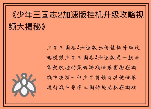 《少年三国志2加速版挂机升级攻略视频大揭秘》