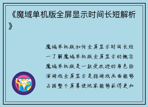 《魔域单机版全屏显示时间长短解析》