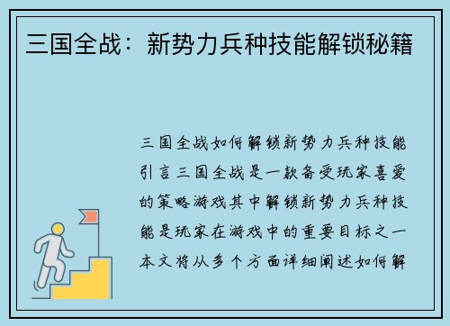 三国全战：新势力兵种技能解锁秘籍