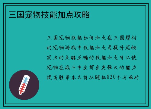 三国宠物技能加点攻略