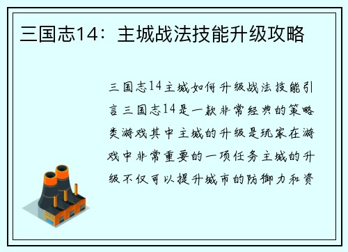 三国志14：主城战法技能升级攻略