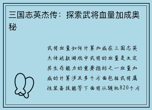 三国志英杰传：探索武将血量加成奥秘