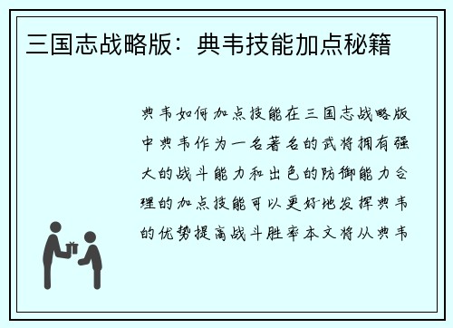 三国志战略版：典韦技能加点秘籍