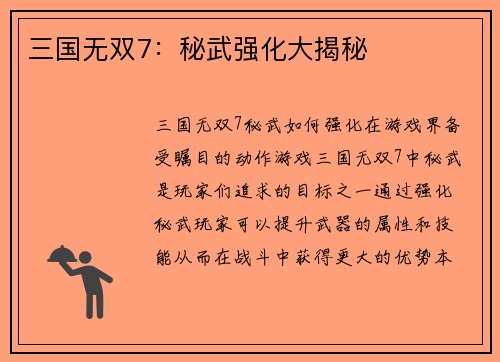 三国无双7：秘武强化大揭秘