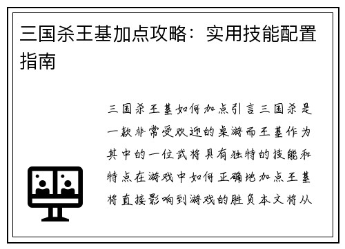 三国杀王基加点攻略：实用技能配置指南
