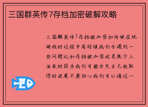 三国群英传7存档加密破解攻略