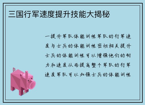 三国行军速度提升技能大揭秘