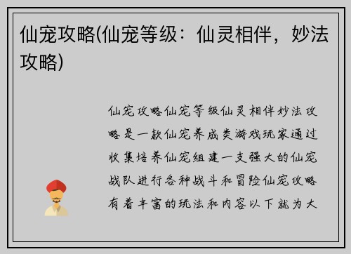 仙宠攻略(仙宠等级：仙灵相伴，妙法攻略)