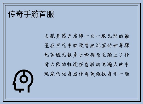 传奇手游首服