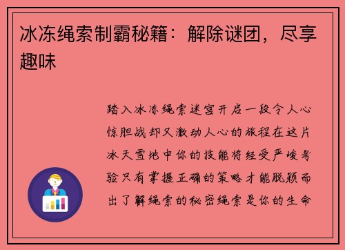 冰冻绳索制霸秘籍：解除谜团，尽享趣味