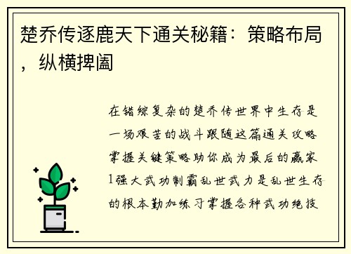 楚乔传逐鹿天下通关秘籍：策略布局，纵横捭阖
