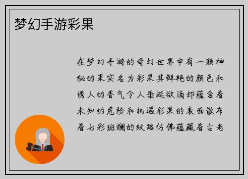 梦幻手游彩果