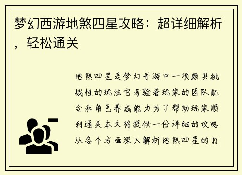 梦幻西游地煞四星攻略：超详细解析，轻松通关